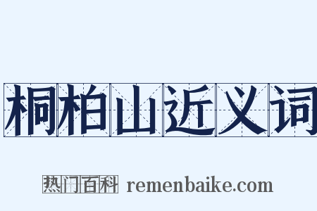 桐柏山近义词是什么意思的图片